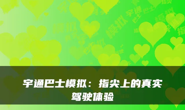 宇通巴士模拟：指尖上的真实驾驶体验