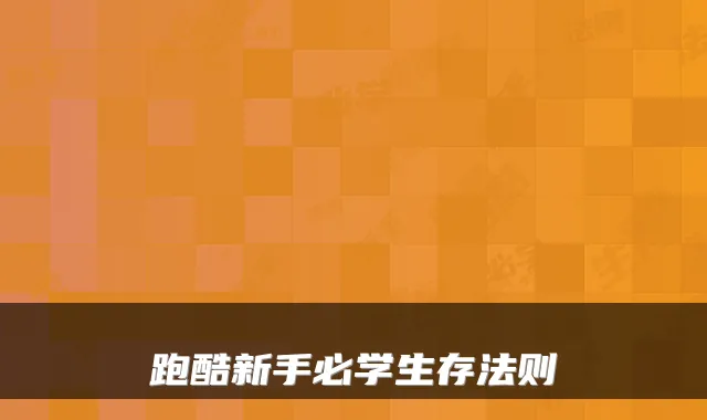 跑酷新手必学生存法则