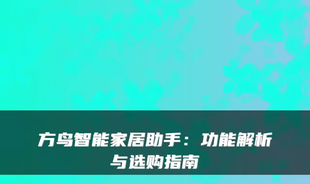 方鸟智能家居助手：功能解析与选购指南