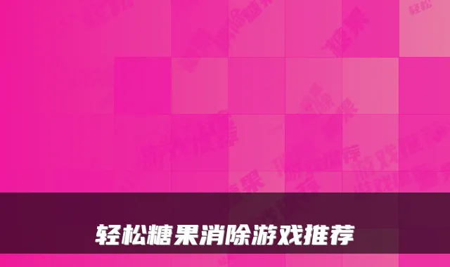 轻松糖果消除游戏推荐