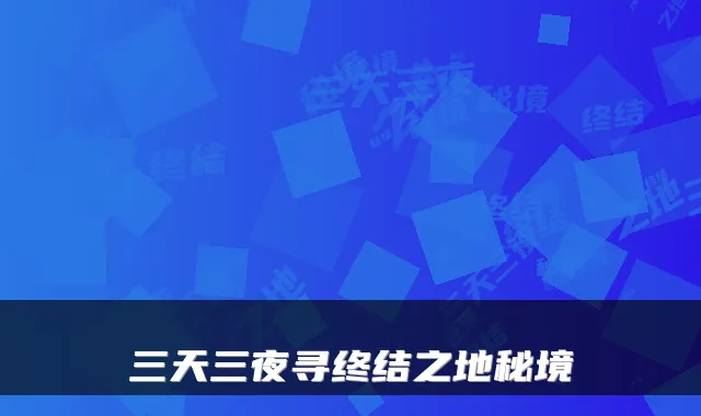 三天三夜寻终结之地秘境