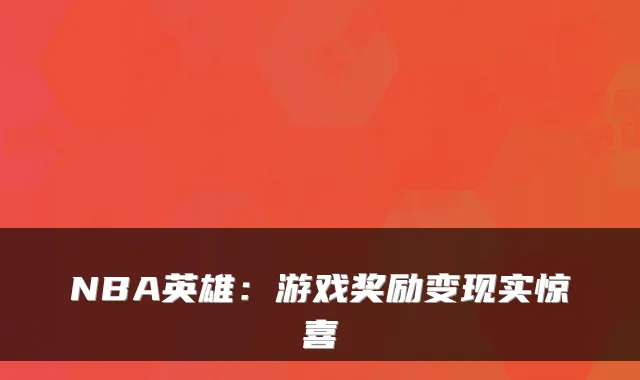 NBA英雄：游戏奖励变现实惊喜