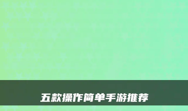 五款操作简单手游推荐
