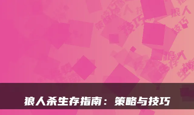 狼人杀生存指南：策略与技巧