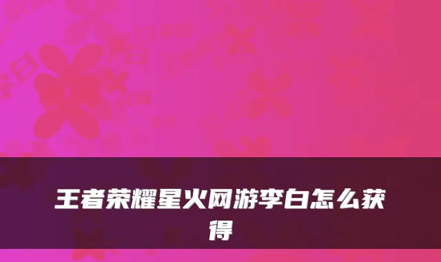 王者荣耀星火网游李白怎么获得