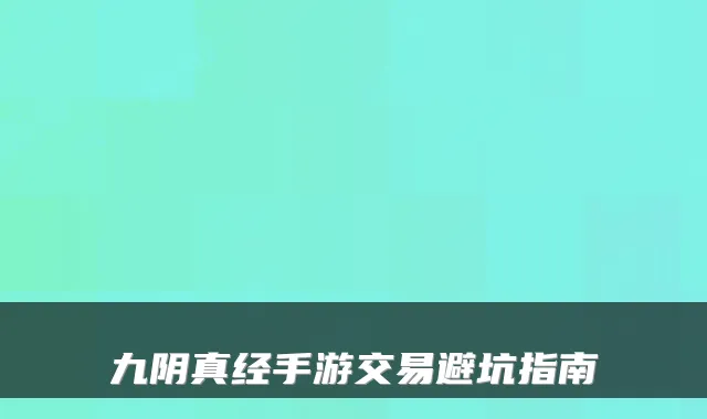 九阴真经手游交易避坑指南