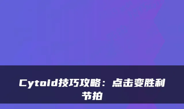 Cytoid技巧攻略：点击变胜利节拍