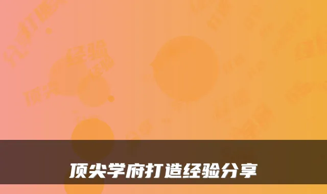 顶尖学府打造经验分享