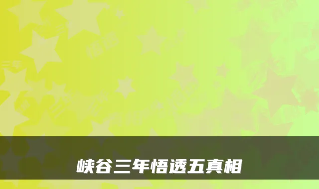 峡谷三年悟透五真相