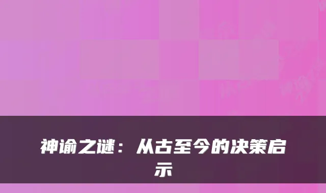 神谕之谜：从古至今的决策启示