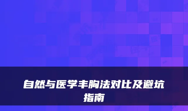自然与医学丰胸法对比及避坑指南