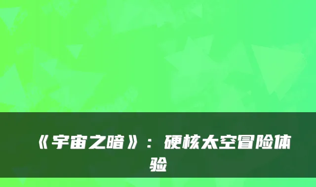 《宇宙之暗》：硬核太空冒险体验