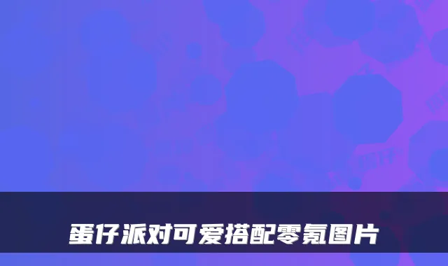 蛋仔派对可爱搭配零氪图片