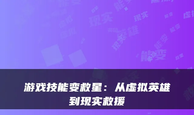 游戏技能变救星：从虚拟英雄到现实救援