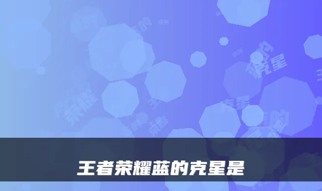 王者荣耀蓝的克星是