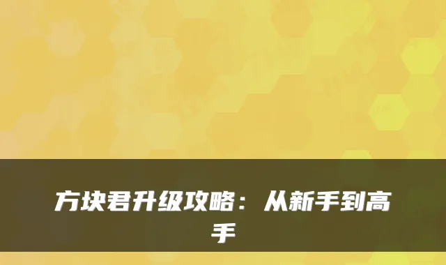 方块君升级攻略：从新手到高手