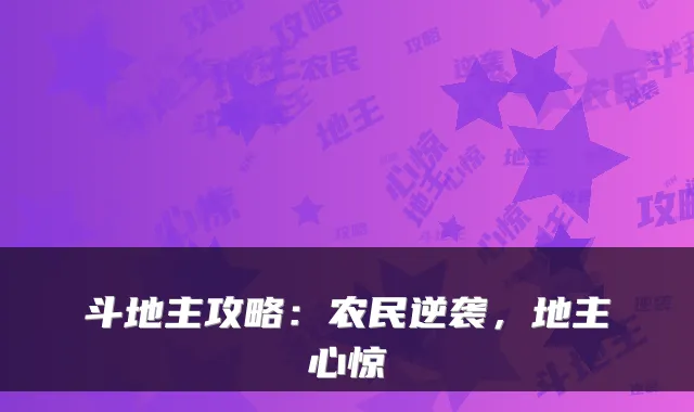 斗地主攻略：农民逆袭，地主心惊