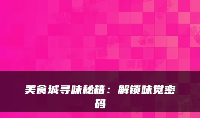 美食城寻味秘籍：解锁味觉密码