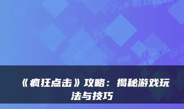 《疯狂点击》攻略：揭秘游戏玩法与技巧