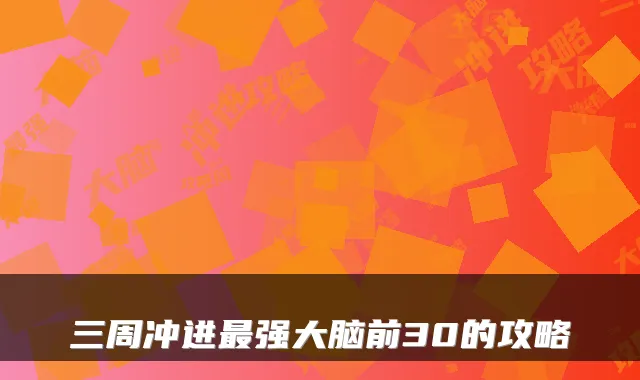 三周冲进最强大脑前30的攻略