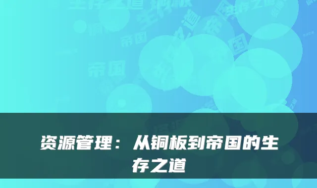 资源管理：从铜板到帝国的生存之道