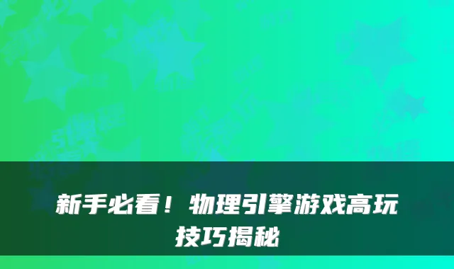 新手必看！物理引擎游戏高玩技巧揭秘