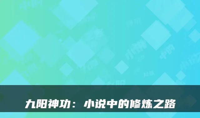 九阳神功：小说中的修炼之路