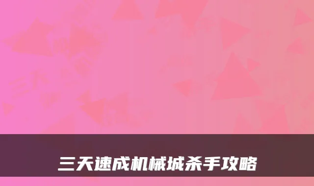 三天速成机械城杀手攻略