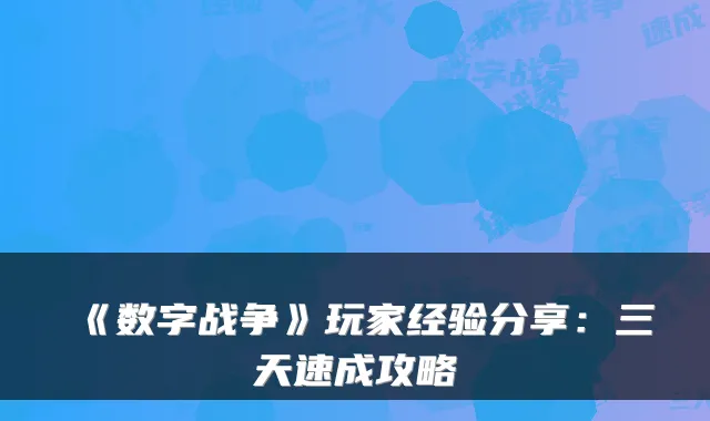 《数字战争》玩家经验分享：三天速成攻略
