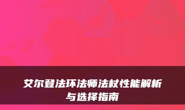 艾尔登法环法师法杖性能解析与选择指南