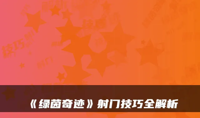 《绿茵奇迹》射门技巧全解析