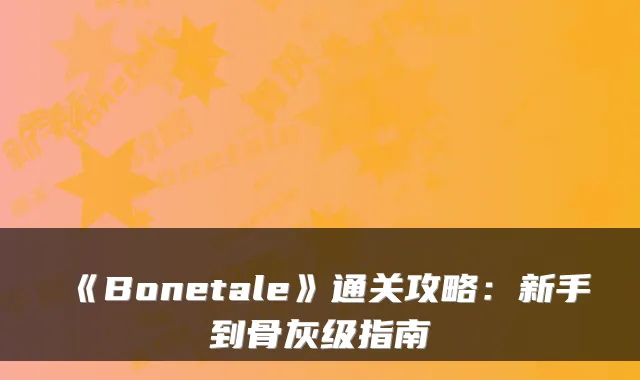 《Bonetale》通关攻略：新手到骨灰级指南