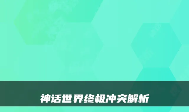 神话世界冲突解析