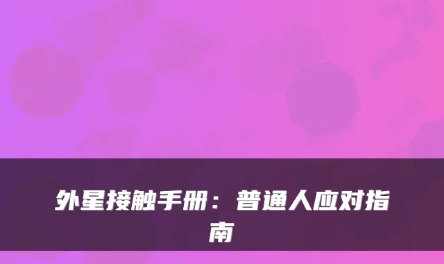 外星接触手册：普通人应对指南