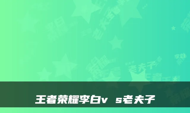 王者荣耀李白v s老夫子