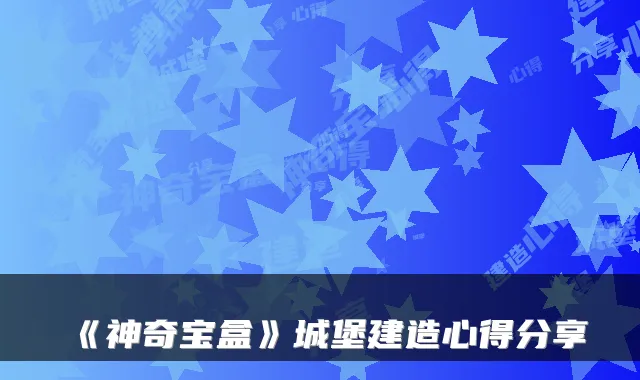 《神奇宝盒》城堡建造心得分享