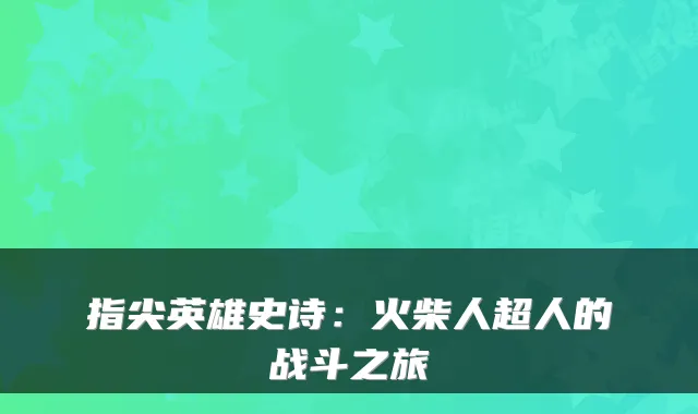 指尖英雄史诗：火柴人超人的战斗之旅