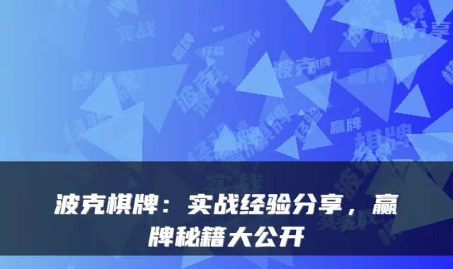 波克棋牌：实战经验分享，赢牌秘籍大公开
