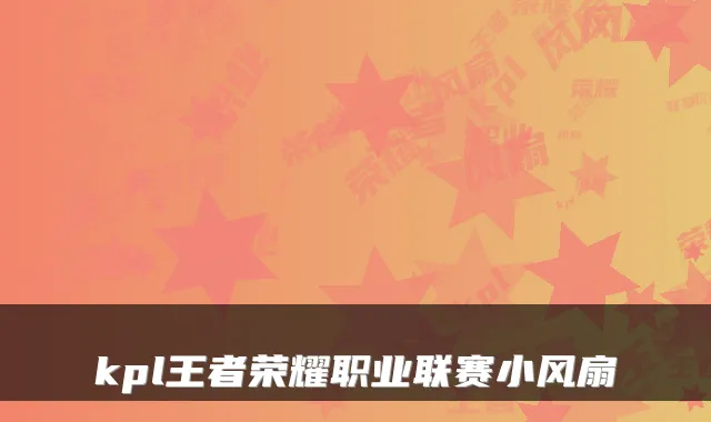 kpl王者荣耀职业联赛小风扇