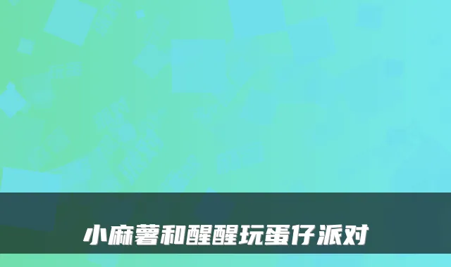 小麻薯和醒醒玩蛋仔派对
