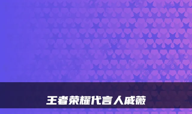 王者荣耀代言人戚薇