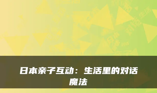 日本亲子互动：生活里的对话魔法