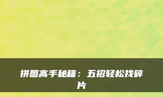 拼图高手秘籍：五招轻松找碎片