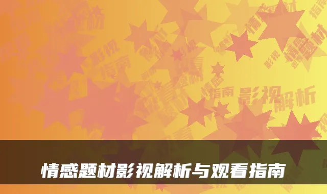 情感题材影视解析与观看指南