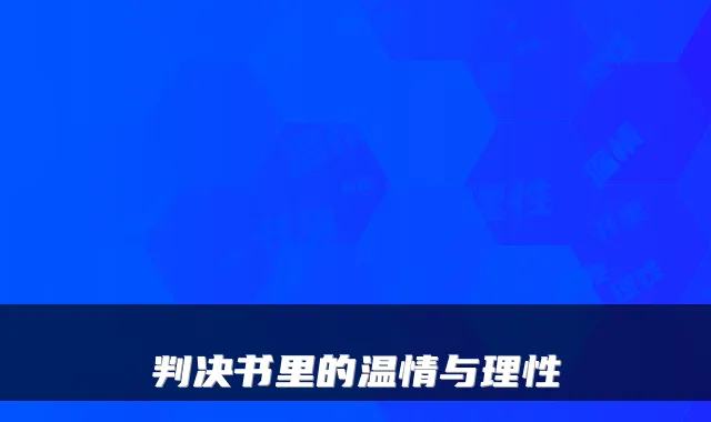 判决书里的温情与理性