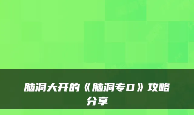 脑洞大开的《脑洞专D》攻略分享