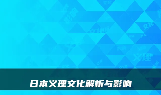 日本义理文化解析与影响