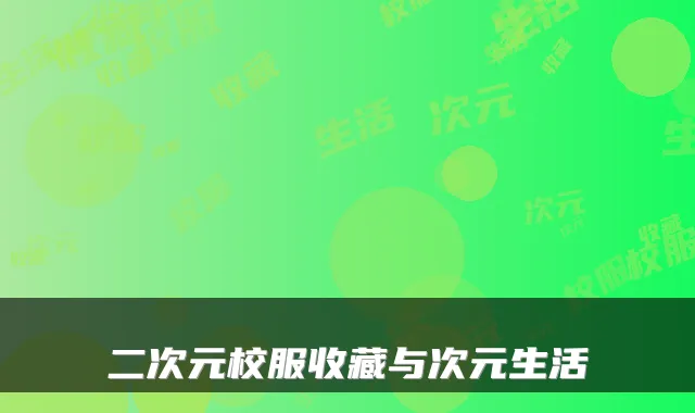 二次元校服收藏与次元生活