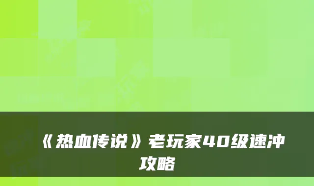 《热血传说》老玩家40级速冲攻略
