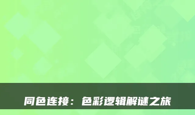 同色连接:色彩逻辑解谜之旅